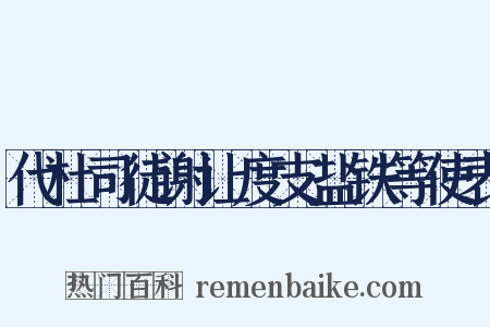 代杜司徒谢让度支盐铁等使表是什么意思的图片
